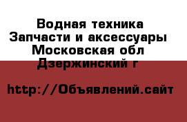 Водная техника Запчасти и аксессуары. Московская обл.,Дзержинский г.